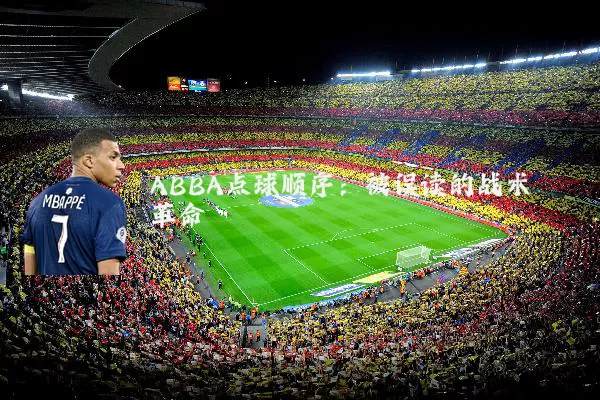 ABBA点球顺序：被误读的战术革命