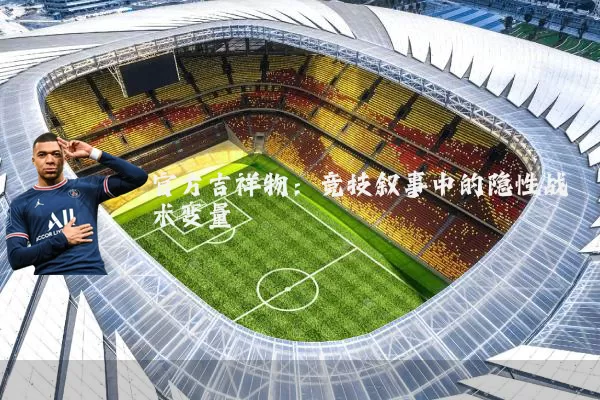官方吉祥物：竞技叙事中的隐性战术变量