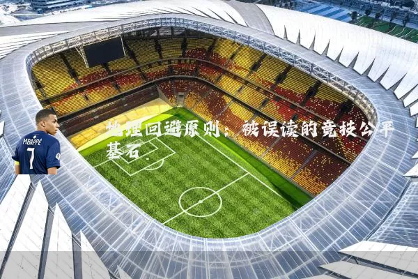 地理回避原则：被误读的竞技公平基石