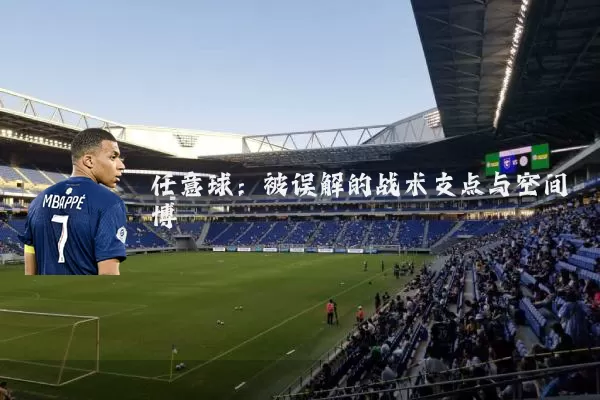 任意球：被误解的战术支点与空间博弈