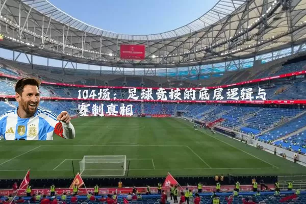 104场：足球竞技的底层逻辑与赛制真相