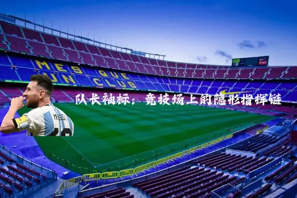 队长袖标：竞技场上的隐形指挥链