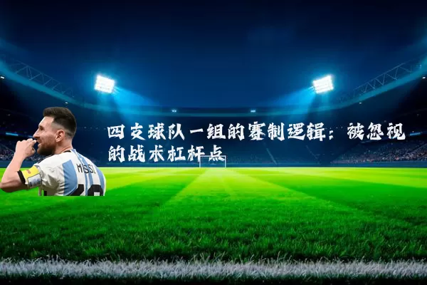 四支球队一组的赛制逻辑：被忽视的战术杠杆点