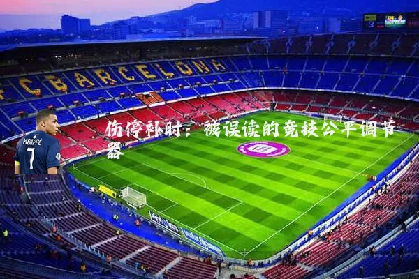 伤停补时：被误读的竞技公平调节器