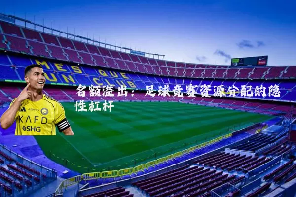 名额溢出：足球竞赛资源分配的隐性杠杆