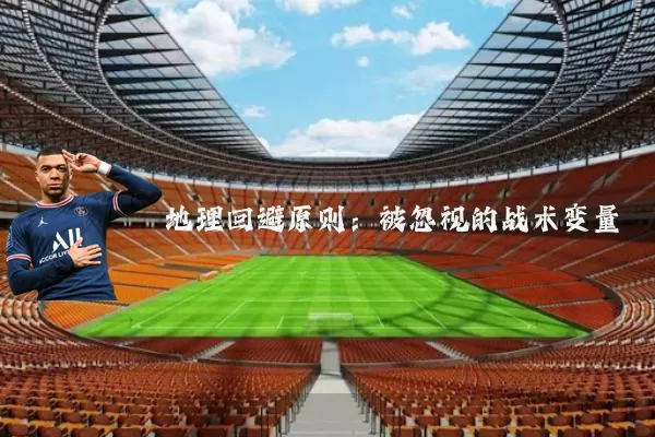 地理回避原则:被忽视的战术变量