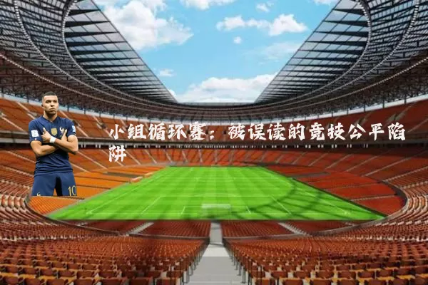 小组循环赛：被误读的竞技公平陷阱