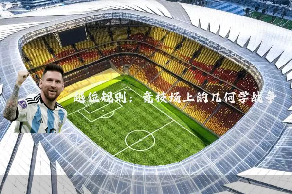 越位规则：竞技场上的几何学战争