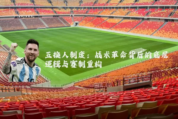 五换人制度:战术革命背后的底层逻辑与赛制重构