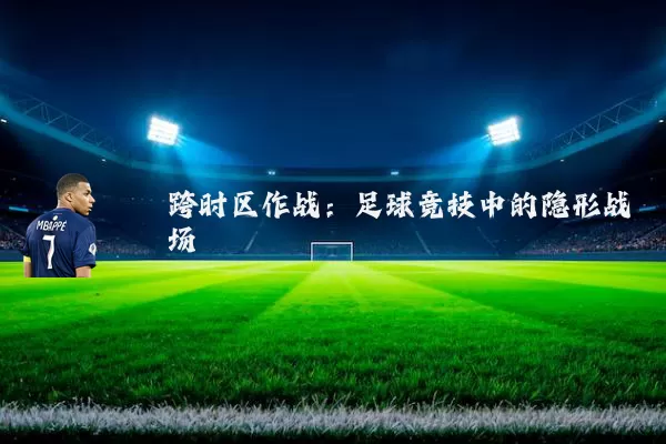 跨时区作战:足球竞技中的隐形战场