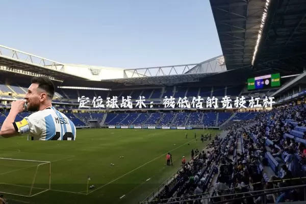 定位球战术:被低估的竞技杠杆