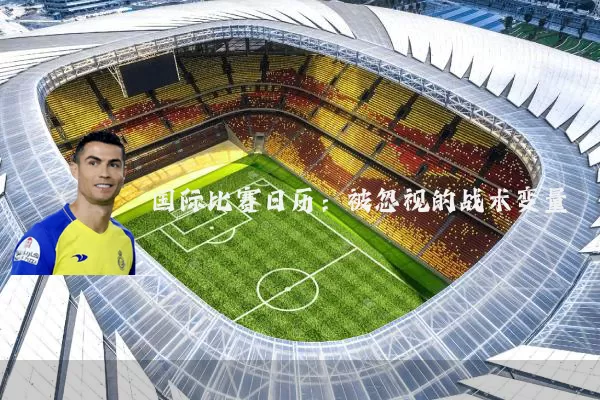 国际比赛日历：被忽视的战术变量