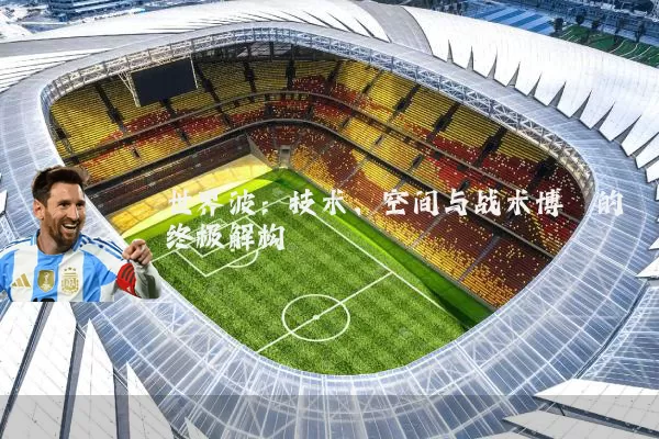 世界波：技术、空间与战术博弈的终极解构