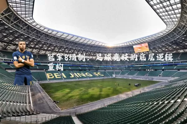 冠军8场制：足球竞技的底层逻辑重构