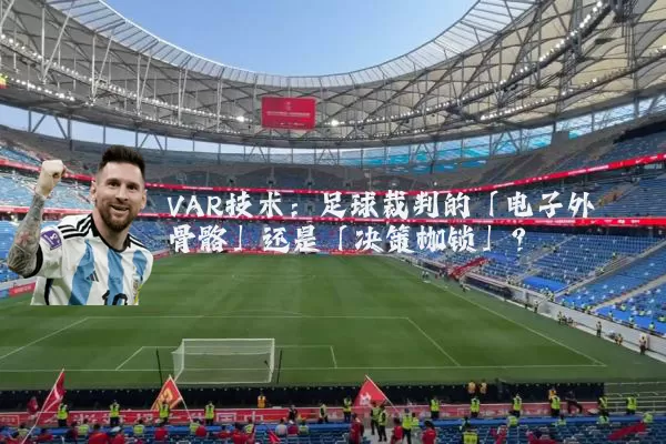 VAR技术:足球裁判的「电子外骨骼」还是「决策枷锁」?