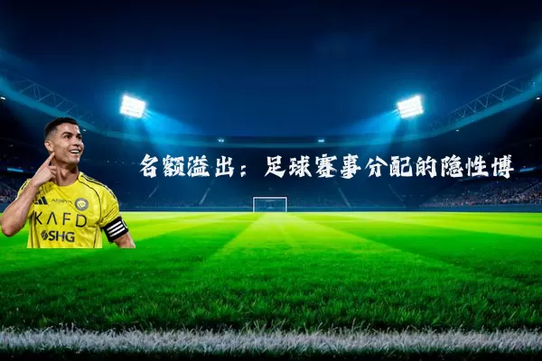名额溢出:足球赛事分配的隐性博弈