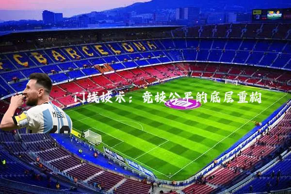 门线技术：竞技公平的底层重构