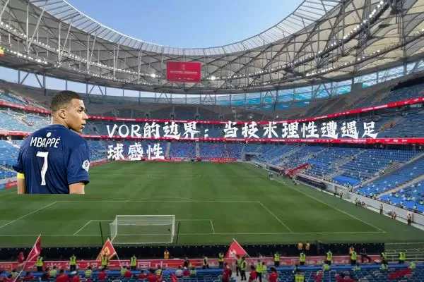 VOR的边界:当技术理性遭遇足球感性