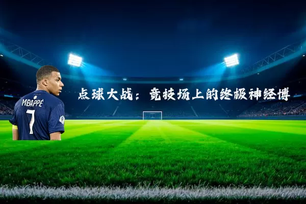 点球大战：竞技场上的终极神经博弈